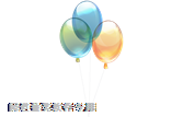 氣球2
